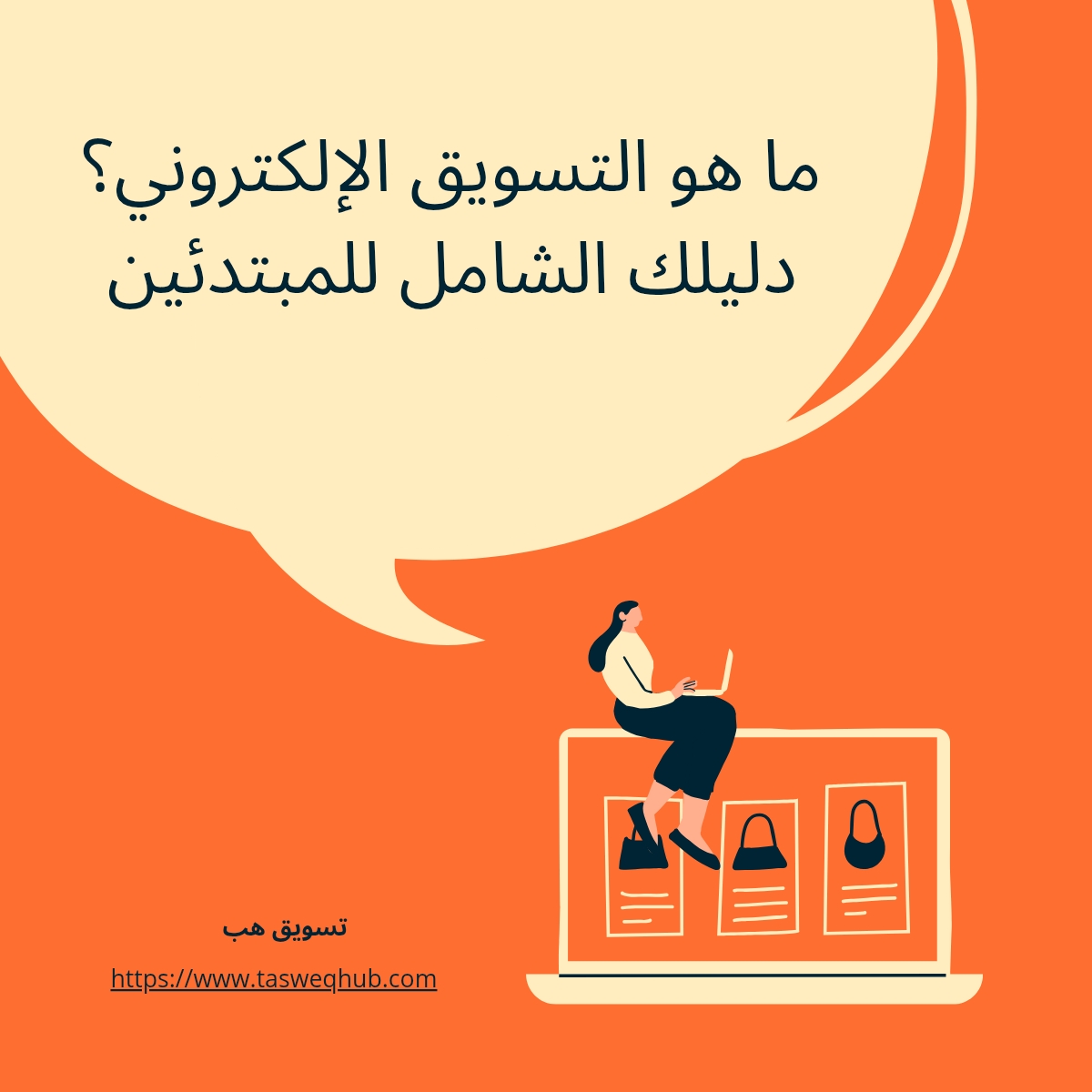 صورة توضيحية لمقالة: ما هو التسويق الإلكتروني؟ دليلك الشامل لفهم أساسيات التسويق عبر الإنترنت والنمو في السوق الرقمي