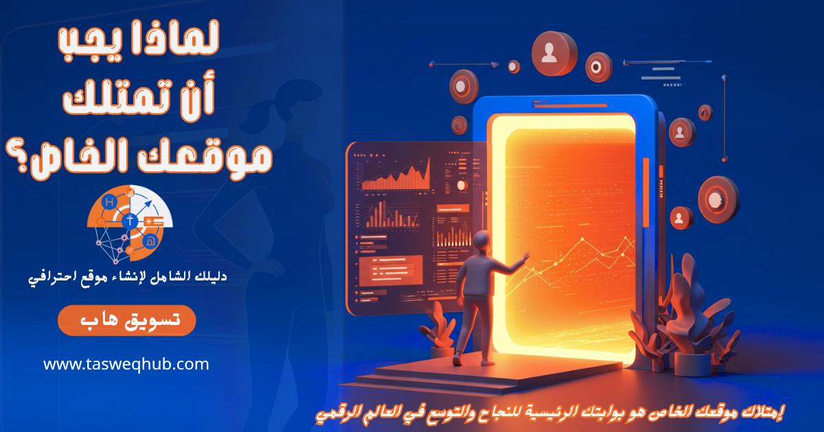 لماذا يجب أن تمتلك موقعك الخاص؟ دليلك الشامل لإنشاء موقع احترافي،  امتلاك موقعك الخاص هو بوابتك الرئيسية للنجاح والتوسع في العالم الرقمي.